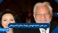من هي نادية فهمي زوجة سامح الصريطي