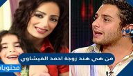 من هي هند زوجة احمد الفيشاوي