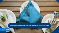 مناديل السفرة ليست من المجملات التي يمكن الاستفادة منها لتجميل المائدة