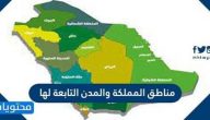 مناطق المملكة والمدن التابعة لها