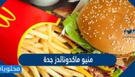 منيو ماكدونالدز جدة بالاسعار