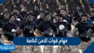 ما هي مهام قوات الامن الخاصة السعودية