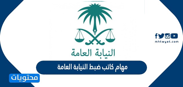 مهام كاتب ضبط النيابة العامة في السعودية