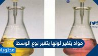 مواد يتغير لونها بتغير نوع الوسط