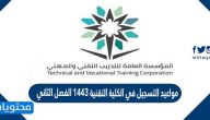 مواعيد التسجيل في الكلية التقنية 1443 الفصل الثاني للدبلوم والبكالوريوس