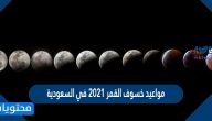 مواعيد خسوف القمر 2021 في السعودية