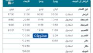 مواعيد قطار الرياض القصيم وتكلفة التذاكر