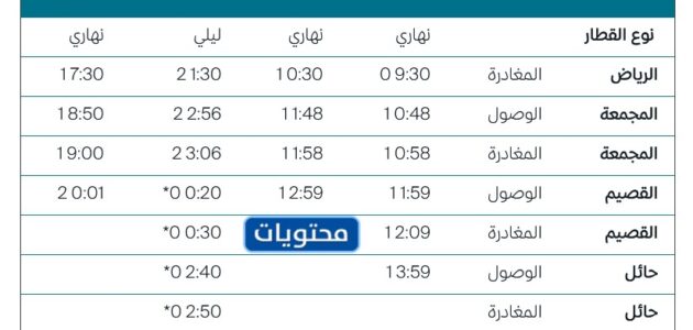 مواعيد قطار الرياض القصيم وتكلفة التذاكر