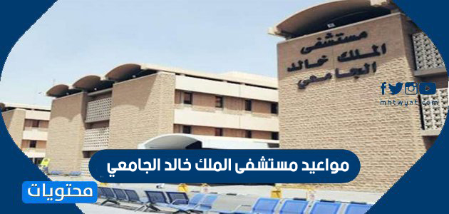 مواعيد مستشفى الملك خالد الجامعي