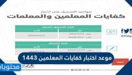 موعد اختبار كفايات المعلمين 1443