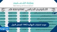 موعد اختبارات النهائيه 1443 الفصل الاول