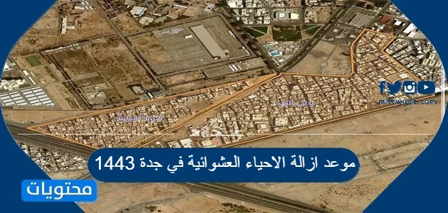 الأحياء العشوائية في جدة