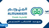 موعد اكتتاب المنجم للأغذية 1443 /2021