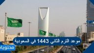 موعد الترم الثاني 1443 في السعودية