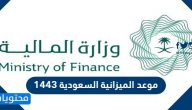 موعد الميزانية السعودية 1443