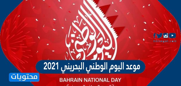 موعد اليوم الوطني البحريني 2021