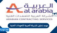 موعد تداول الشركة العربية للتعهدات الفنية