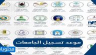موعد تسجيل الجامعات 1444 في السعودية