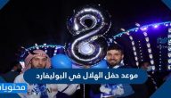 موعد حفل الهلال في البوليفارد