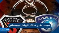 موعد طرح تذاكر الهلال وبوهانج