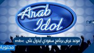 موعد عرض برنامج سعودي آيدول على mbc