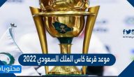 موعد قرعة كاس الملك السعودي 2022