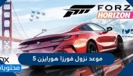موعد نزول فورزا هورايزن 5