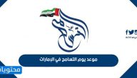 موعد يوم التسامح في الإمارات