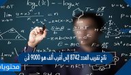 ناتج تقريب العدد ٨٧٤٢ إلى أقرب ألف هو ٩٠٠٠ لأن