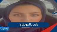 من هي نادين الدويغرى