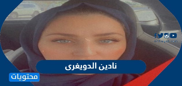 نادين الدويغرى زوجة هشام ابو الهش