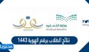 طريقة الاستعلام عن نتائج الطلاب برقم الهوية 1448
