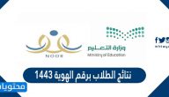 طريقة الاستعلام عن نتائج الطلاب برقم الهوية 1447