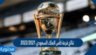 نتائج قرعة كأس الملك السعودي 2021/2022