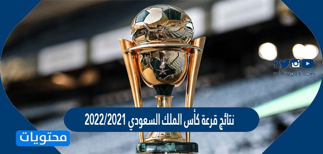 2022 الملك جدول كأس السعودي جدول مباريات