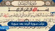 نزلت سورة الرعد بعد سورة