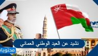 نشيد عن العيد الوطني العماني مكتوبة 2025