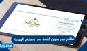 نظام نور بدون كلمة سر وبرقم الهوية فقط 1448 للاستعلام عن النتائج