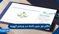 نظام نور بدون كلمة سر وبرقم الهوية فقط 1447 للاستعلام عن النتائج