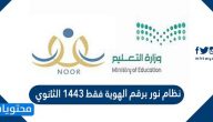 نظام نور برقم الهوية فقط 1443 الثانوي