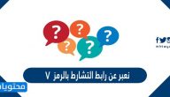 نعبر عن رابط التشارط بالرمز v