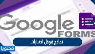 نماذج قوقل اختبارات .. طريقة عمل اختبار إلكتروني باستخدام نماذج قوقل Google Forms
