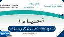 نموذج اختبار احياء اول ثانوي مسارات 1448