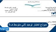 نموذج اختبار توحيد ثاني متوسط ف1