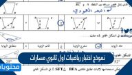 نموذج اختبار رياضيات اول ثانوي مسارات