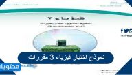 نموذج اختبار فيزياء 3 مقررات