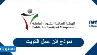 نموذج اذن عمل الكويت
