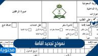 نموذج تجديد اقامة .. نموذج اصدار اقامة جاهز للطباعة والتعديل