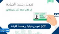 نموذج تجديد رخصة القيادة pdf