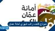 نموذج كشف راتب شهري أمانة عمان